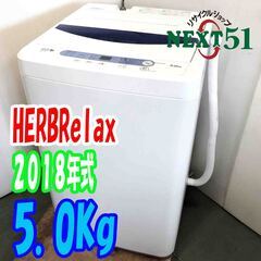 ?2018年製/HERBRelax/YWM-T50A1/5.0Kg☆全自動洗濯機?NJ80