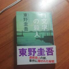 「11文字の殺人」
東野 圭吾
定価: ￥ 552

#東野圭吾...