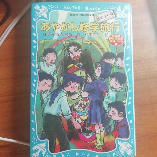 あやかし修学旅行 鵺のなく夜 名探偵夢水清志郎事件ノート たなか 後楽園の本 Cd Dvdの中古あげます 譲ります ジモティーで不用品の処分