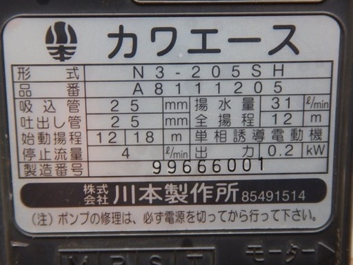 【中古】川本 ポンプ カワエース N3-205SH 50hz 100V （99666001）