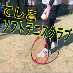 ソフトテニスレッスン（初級〜中級）