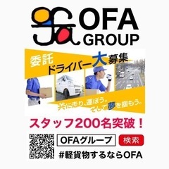 配達ドライバー募集中‼️ 鹿児島軽貨物No.1会社　OFA…