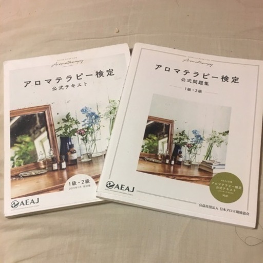 アロマテラピー検定公式テキスト 問題集 19年改訂版 いっち 中野の参考書の中古あげます 譲ります ジモティーで不用品の処分