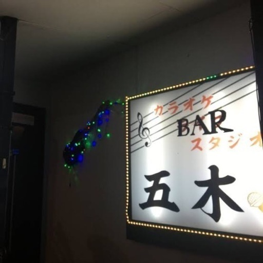 草津温泉でのカラオケbarの店長募集 来たれ 独立希望者 家具一式揃った3dkの部屋あります Bachi 吾妻のバーテンダーの無料求人広告 アルバイト バイト募集情報 ジモティー