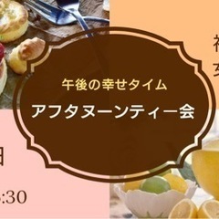 ◆福岡・女性限定◆ 〜午後の幸せタイム〜 【アフタヌーンティー会】