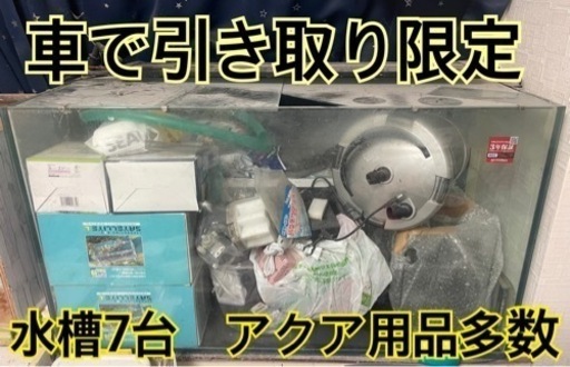 90cmガラス水槽　各種7台　その他アクア用品多数