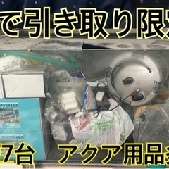 90cmガラス水槽 各種7台 その他アクア用品多数
