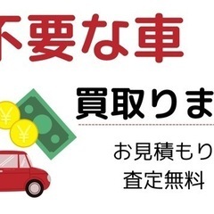 ご不要な車、買取ります！