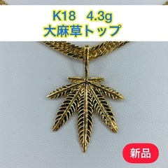 【ネット決済・配送可】【新品】K18 大麻草トップ　4.3g［140］