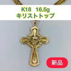 【ネット決済・配送可】【新品】K18 キリストトップ　16.5g...