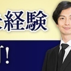 【未経験者歓迎】葬祭スタッフ/急募/正社員/未経験OK/月8から...