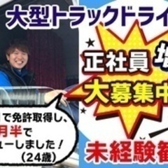 【ミドル・40代・50代活躍中】大型免許は入社してから取得可能！...