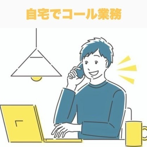 残枠1名 好きな時間 在宅ワークで勤務可能 主婦や副業も可能 Mmmmmm Inc 鶴見市場の営業事務の無料求人広告 アルバイト バイト 募集情報 ジモティー