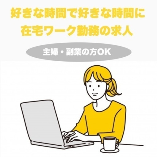 残枠1名 好きな時間 在宅ワークで勤務可能 主婦や副業も可能 Mmmmmm Inc 鶴見市場の営業事務の無料求人広告 アルバイト バイト 募集情報 ジモティー