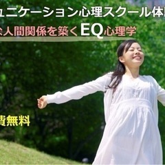 【水戸会場】心理学を学ぶ！ＥＱ（心の知能）を高めるコミュニケーシ...