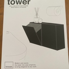 【ネット決済】山崎実業　tower トイレポット収納ケース