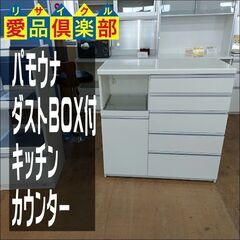 パモウナ　キッチンカウンター　ダストBOX2個付　白　　【愛品倶...