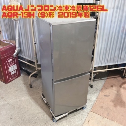 AQUAノンフロン冷凍冷蔵庫126L AQR-13H (S)形 2019年製　【i1-1103】