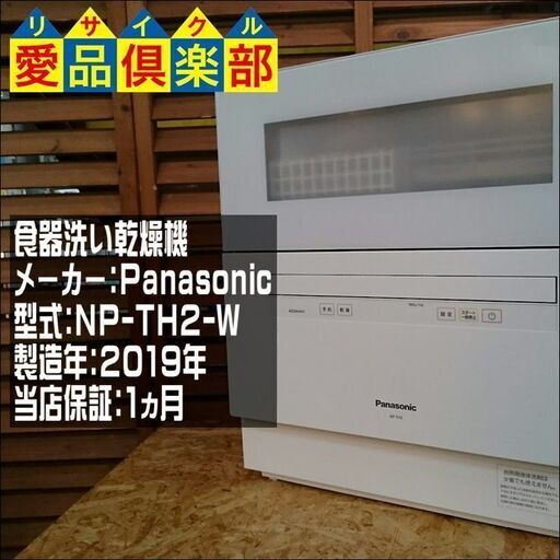 ﾊﾟﾅｿﾆｯｸ 食器洗い乾燥機 2019年製 NP-TH2-W【愛品倶楽部柏店】