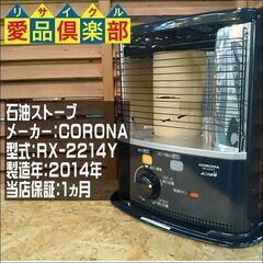 CORONA 石油ストーブ RX-2214Y【愛品倶楽部柏店 管...