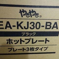 未使用 象印 ホットプレート EA-KJ30-BA やきやき 深型プレート等 3枚のプレート ブラック 外箱穴有り ZOJIRUSH 札幌市 白石区 東札幌 