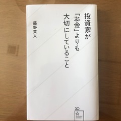 投資家が「お金」よりも大切にしていること