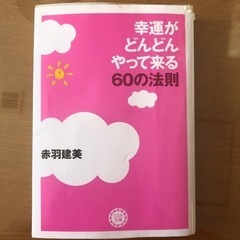 幸運がどんどんやって来る　60の法則