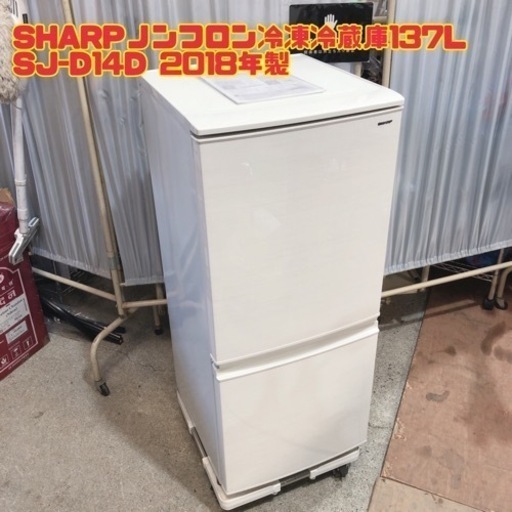 SHARPノンフロン冷凍冷蔵庫137L SJ-D14D 2018年製【i2-1103】