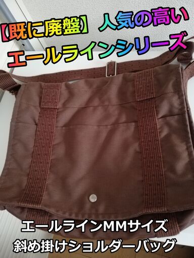 【既に廃盤】未だに人気の高いエールラインシリーズ MMサイズのトートバッグ