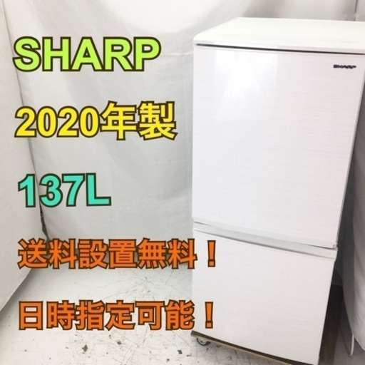 【送料無料！取付無料！30日保証！】R743/SHARP 137L冷蔵庫 SJ-D14F-W 2020年製
