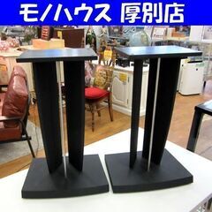 スピーカースタンド 2台１組 セット ペア ブラック 札幌 厚別店