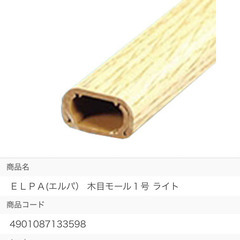 ELPA 配線モール3本セット　木目（1308-2）1m 2本　...