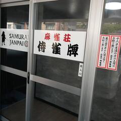 麻雀荘　侍雀牌（サムライジャンパイ） - 小樽市