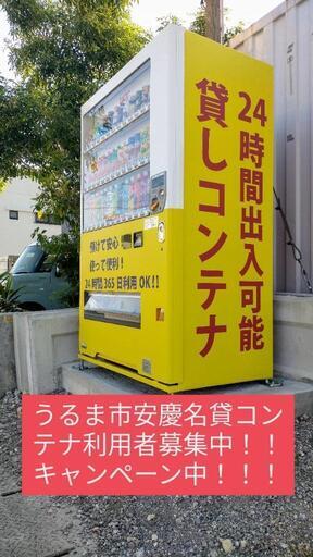 うるま市安慶名の貸コンテナ。残り少ないです。 (ボイス) 奥武山公園の ...