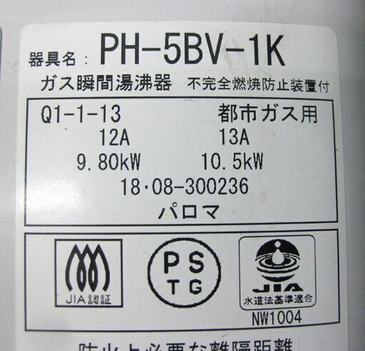 札幌 元止式 5号 2018年製 都市ガス 瞬間湯沸かし器 パロマ PH-5BV 12A  