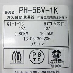 札幌 元止式 5号 2018年製 都市ガス 瞬間湯沸かし器 パロマ PH-5BV 12A・13A 湯沸器 本郷通店
