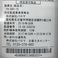 札幌 元止式 5号 2018年製 都市ガス 瞬間湯沸かし器 パロマ PH-5BV 12A・13A 湯沸器 本郷通店
