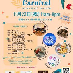 Creative Carnival 2021 -秋-