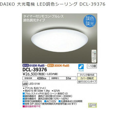 DAIKO 大光電機 LED調色シーリング DCL-39376