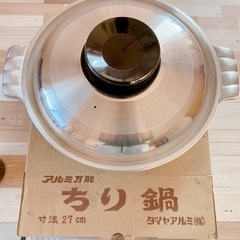 【取引相談中】ちり鍋27cmダイヤアルミ