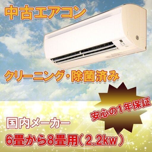 中古エアコン　６畳用　標準取付工事費込・３カ月保証　地域限定　  （2111.22）