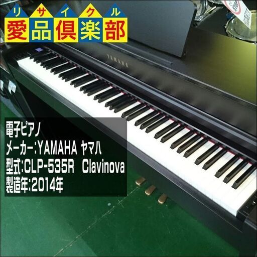 YAMAHA 電子ピアノ CLP-535R クラビノーバ【愛品倶楽部柏店 管理No:125-010245 002】柏市周辺 出張買取 持込買取 引越し 処分 不要 生前整理 遺品整理 ご相談を！ 松戸 流山 我孫子 ﾘﾕｰｽ ﾘｻｲｸﾙ【店舗同時販売中】