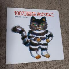 100万回生きたねこ