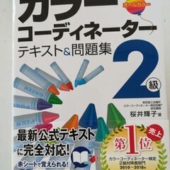 値下げ　カラーコーディネーター　2級