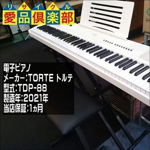 TORTE 電子ピアノ TDP-88【愛品倶楽部柏店 管理No:125-010243 002】柏市周辺 出張買取 持込買取 引越し 処分 不要 生前整理 遺品整理 ご相談を！ 松戸 流山 我孫子 ﾘﾕｰｽ ﾘｻｲｸﾙ【店舗同時販売中】