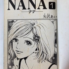 Nana 1 21 7 8巻含めて22冊 定価9995円 4000円 Mammy 茅ケ崎のマンガ コミック アニメの中古あげます 譲ります ジモティーで不用品の処分