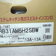 未使用 Rinnai システムキッチン用ガスビルトインコンロ RB31AM5H2SBW 都市ガス用(12A 13A) ガスコンロ リンナイ 札幌市手稲区