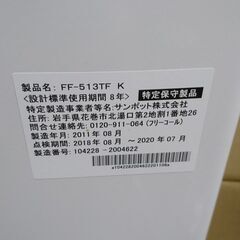 倶知安町 FF式ストーブ 2011年製 サンポット FF-513TF K 温風式 ホワイト