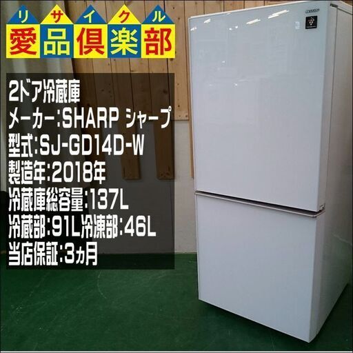 SHARP 2018年製 137ℓ 2ﾄﾞｱ冷蔵庫 SJ-GD14D-W【愛品倶楽部柏店】【愛柏RZ】