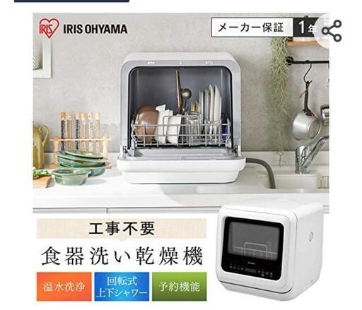 食洗機 新品未使用 アイリスオーヤマ - 生活家電